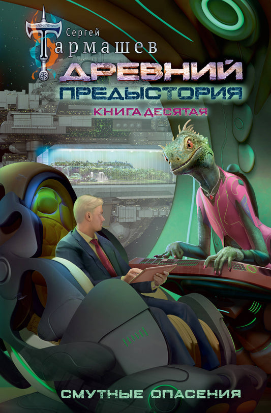 Древний. Предыстория. Книга десятая. Смутные опасения