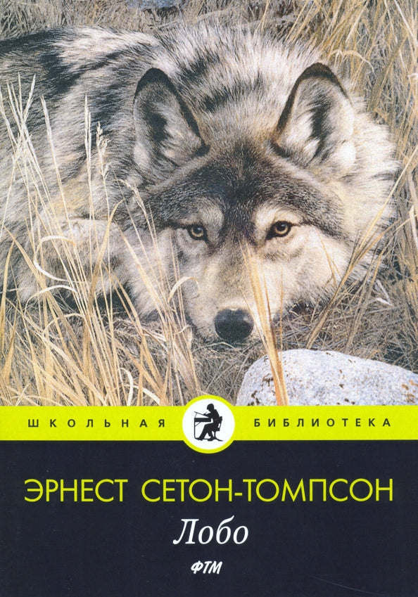 Лобо: рассказы