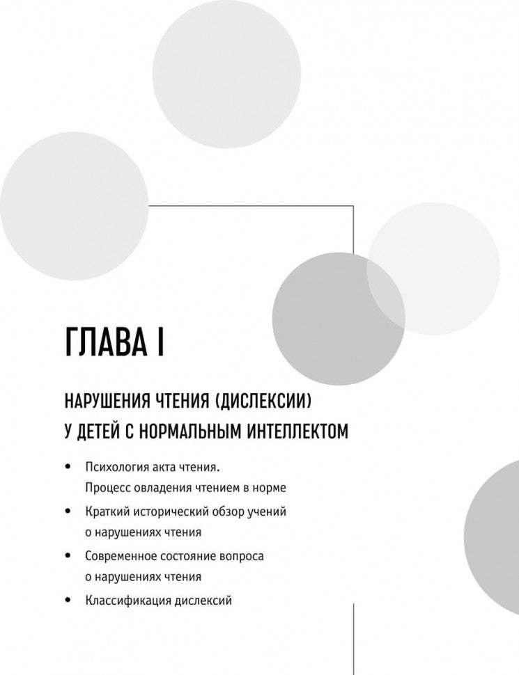 Нарушения чтения и пути их коррекции у младших школьников: Учебное пособие