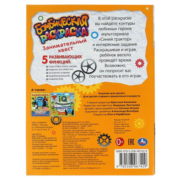 Занимательный квест. Бомбическая раскраска. СИНИЙ ТРАКТОР. 214х290мм, 16 стр. Умка в кор.50шт