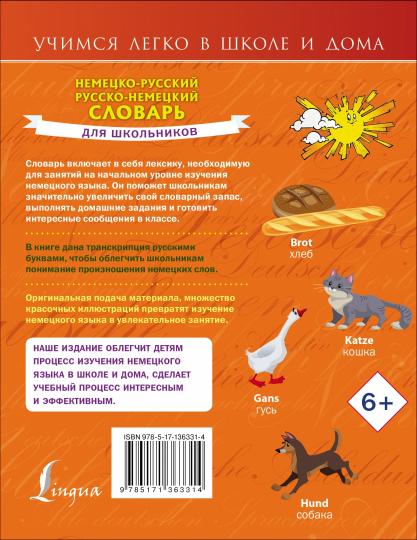 Немецко-русский. Русско-немецкий словарь для школьников