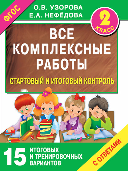 Все комплексные работы. Стартовый и итоговый контроль с ответами. 2-й класс