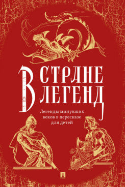В стране легенд: легенды минувших веков в пересказе для детей.-М.:Проспект,2024.