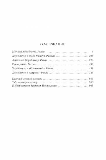 Лейтенант Хорнблауэр. Рука судьбы