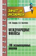 Международные финансы:100 экзамен.ответов