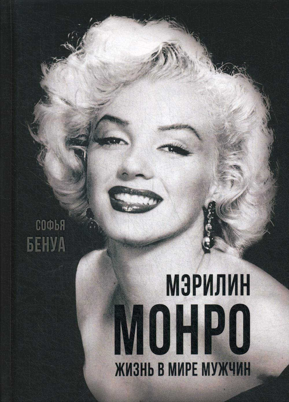 Мэрилин Монро. Жизнь в мире мужчин