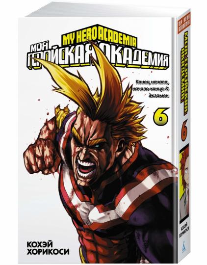Моя геройская академия. Кн.6. Конец начала; начало конца. Экзамен