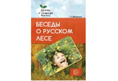 Беседы о русском лесе. Методические рекомендации / Шорыгина Т.А.