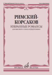 Римский-Корсаков Н.А. Избранные романсы : для высокого голоса и фортепиано. — Москва : Музыка. — 64 с.; 60х90/8. — EAN 9790660103074 (в обл.)