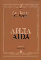 Аида: Опера в четырех действиях Клавир. На русском и итальянском языке