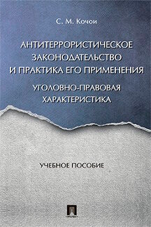 Антитеррористическое законодательство и практика его применения: уголовно-правовая характеристика. Уч.пос.-М.:Проспект,2023. /=242272/