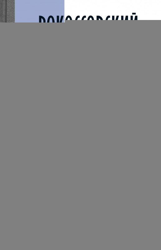 Рокоссовский: Клинок и жезл (2е изд.)