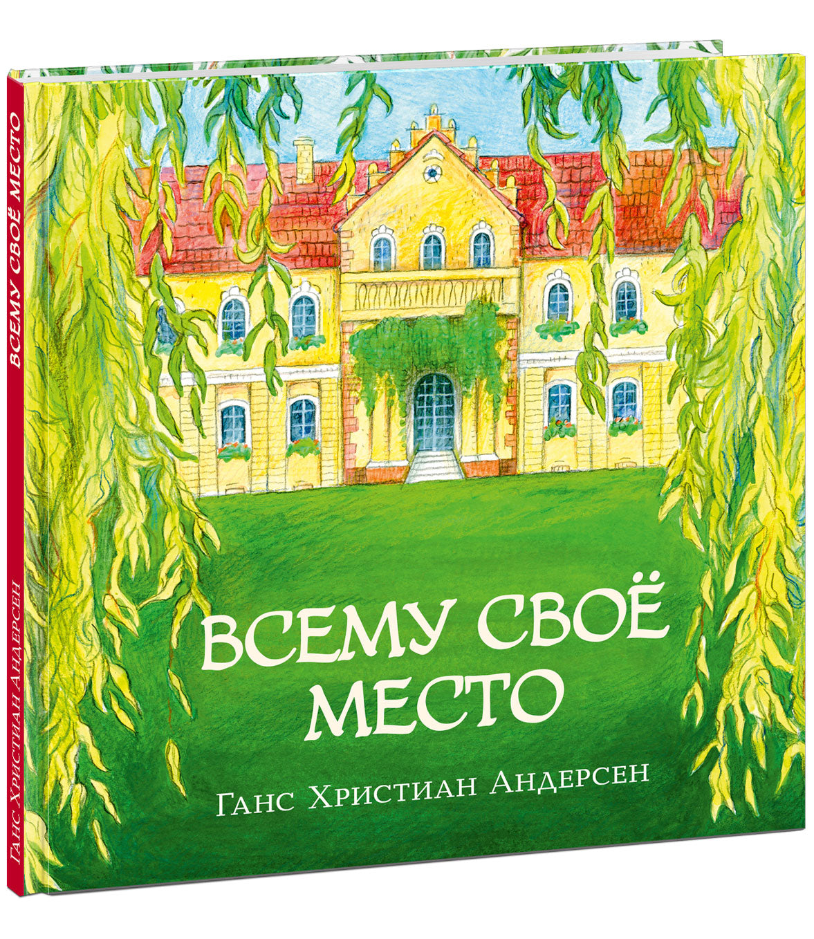 Всему своё место : [сказка] / Г. Х. Андерсен ; пер. с дат. ; ил. О. В. Базелян. — М. : Нигма, 2023. — 48 с. : ил. — (Художники рисуют Андерсена).