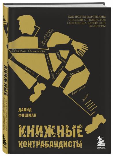 Книжные контрабандисты: как поэты-партизаны спасали от нацистов сокровища еврейской культуры