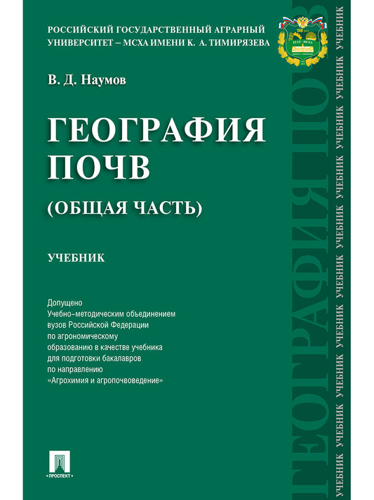 География почв. Общая часть. Уч.-М.:РГ-Пресс,2024. Доп. УМО /=245310/