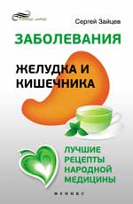 Заболевания желудка и кишечника:лучшие рецепты