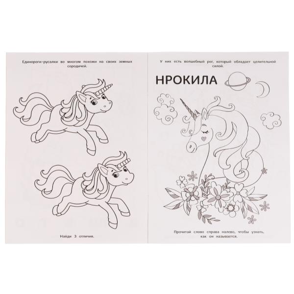 Книга-раскраска. Друзья морских единорогов. 214х290 мм. 16 стр. Скрепка. Умка в кор.50шт