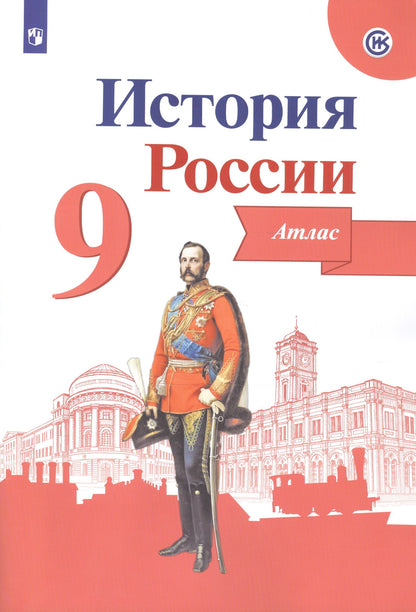Тороп История России. Атлас. 9 класс (Приложение 1/ Приложение 2)