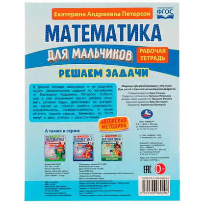 Математика для мальчиков 6+. Решаем задачи. Е.А.Петерсон. 160х220мм. 16 стр. Скоба. Умка в кор.40шт