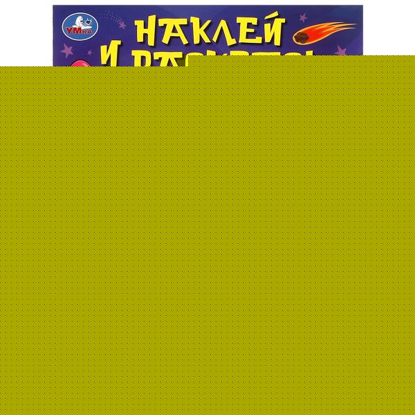Гости из космоса. Наклей и раскрась. 214х290 мм. Скрепка. 16 стр. Умка в кор.50шт