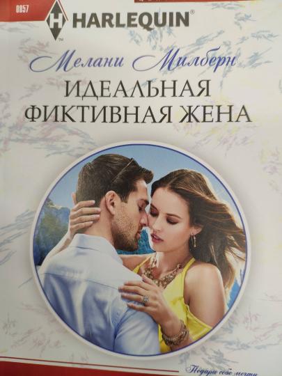 Идеальная фиктивная жена