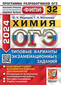 ОГЭ ФИПИ 2024. 32 ТВЭЗ. ХИМИЯ. 32 ВАРИАНТА. ТИПОВЫЕ ВАРИАНТЫ ЭКЗАМЕНАЦИОННЫХ ЗАДАНИЙ
