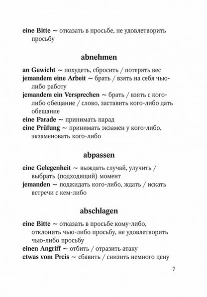 Немецко-русский, русско-немецкий словарь словосочетаний с глаголами