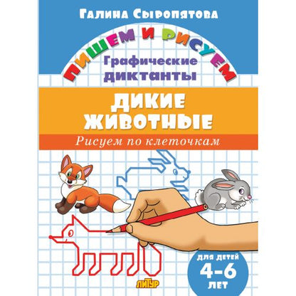 Графические диктанты. Дикие животные (для детей 4-6 лет); Графические диктанты. Дикие животные (для детей 4-6 лет)