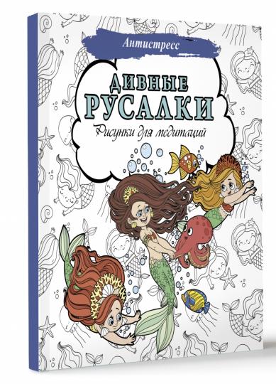 Дивные русалки. Рисунки для медитаций