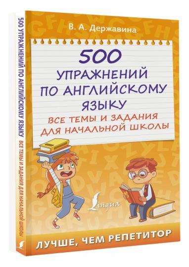 500 упражнений по английскому языку: все темы и задания для начальной школы