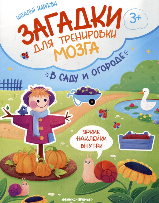 В саду и огороде: книжка с наклейками