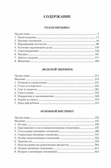 Голая обезьяна. Людской зверинец. Основной инстинкт