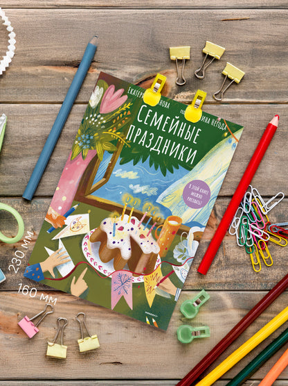 Семейные праздники. В этой книге можно рисовать!