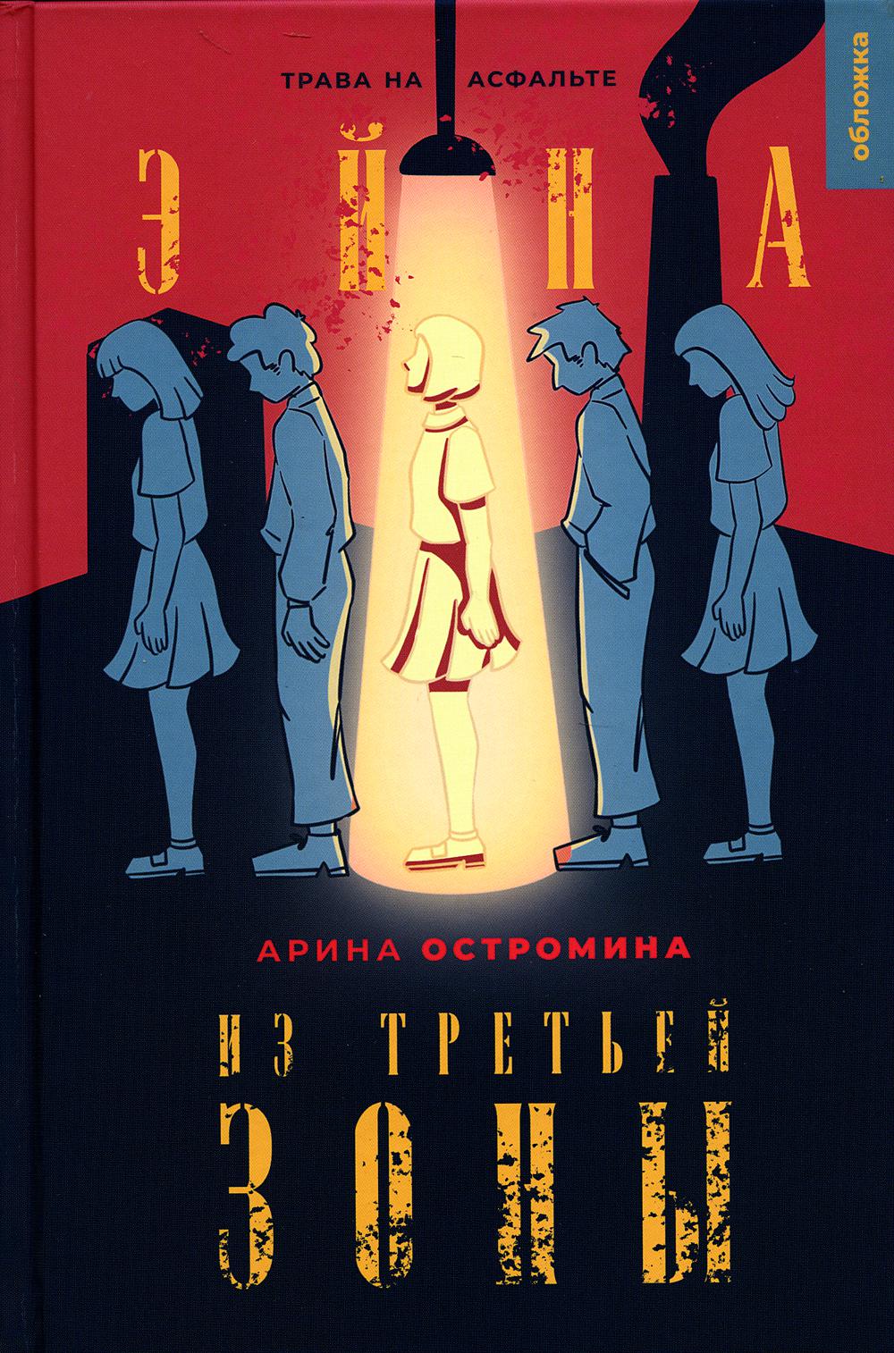 ОЮА "Эйна из Третьей зоны. Трава на асфальте (Остромина А.)"