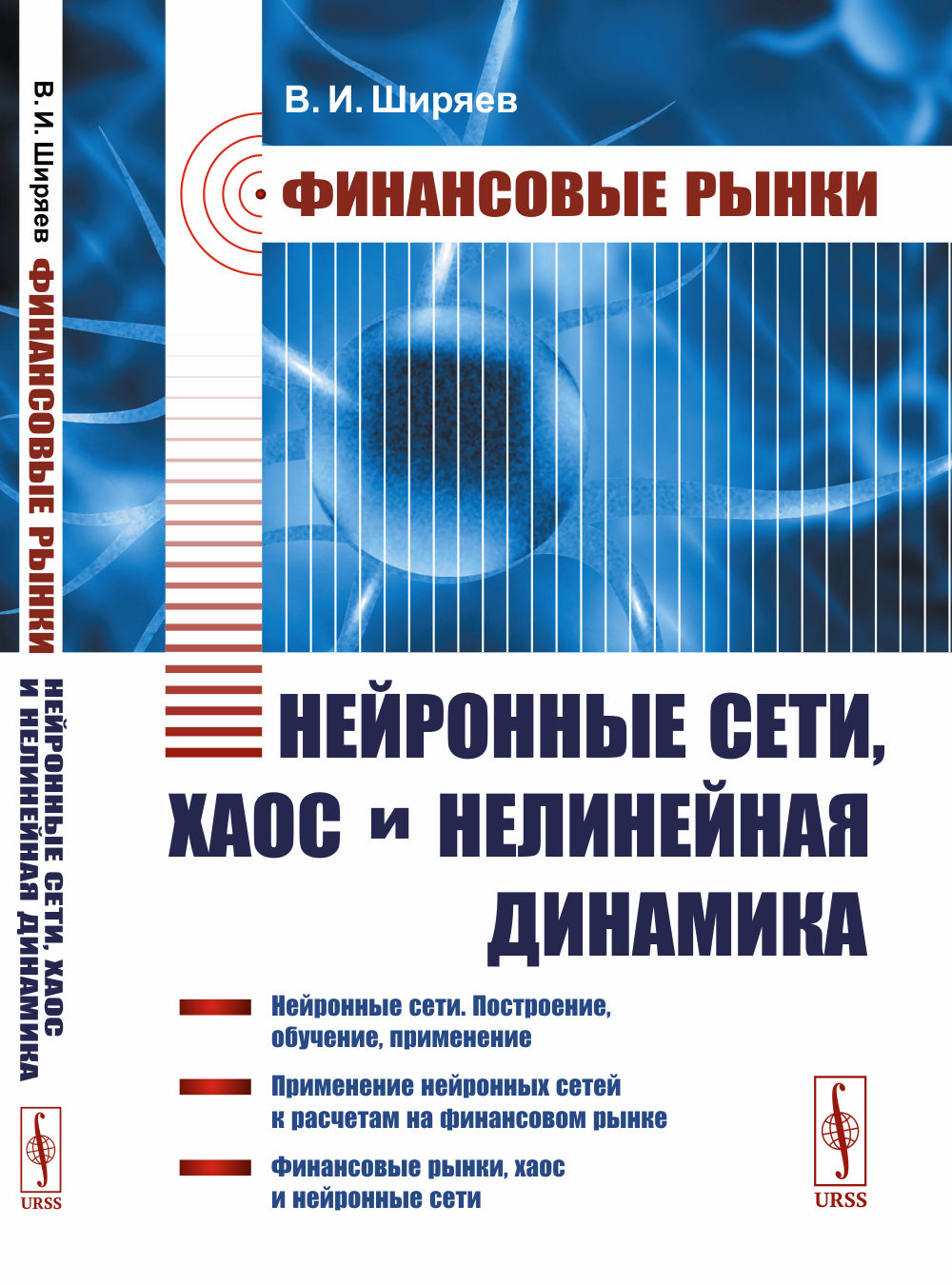 Финансовые рынки: Нейронные сети, хаос и нелинейная динамика