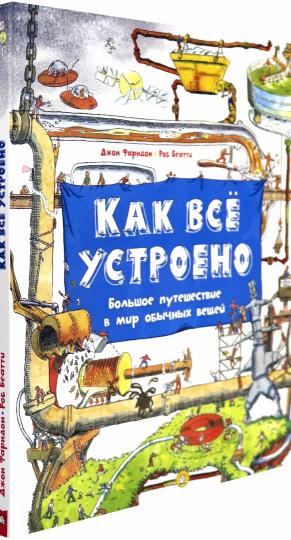 Как все устроено. Большое путешествие в мир