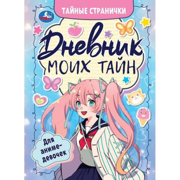 Дневник моих тайн для аниме-девочек. Тайные странички.145х200 мм. 7БЦ. 64 стр. Умка в кор.50шт