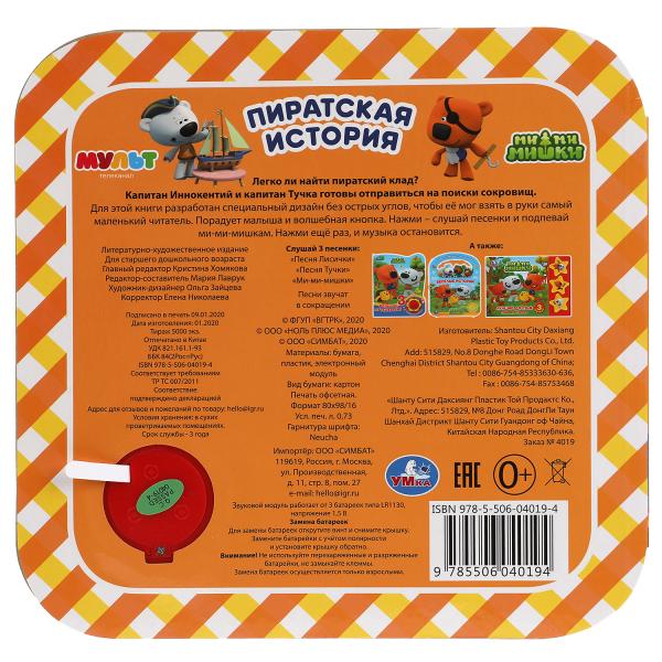 Пиратская история. Ми-ми-мишки (1 кн. 3 пес, рамка) 180х180мм 8стр Умка в кор.24шт