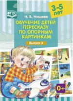 Нищева. Обучение детей пересказу по опорным картинкам. 3-5 лет. Выпуск 5. ФОП. ФОП. (ФГОС)
