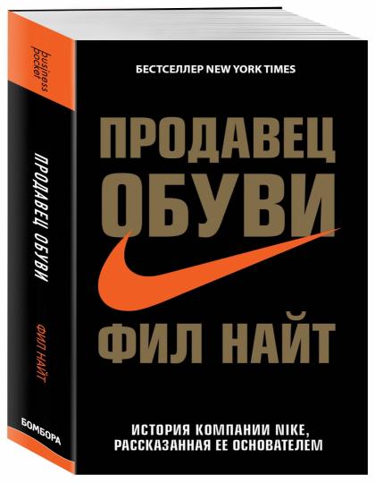 Продавец обуви. История компании Nike, рассказанная ее основателем