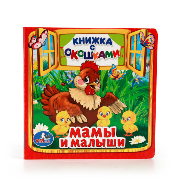 978-5-506-01055-5 214336 "УМКА". МАМЫ И МАЛЫШИ. (КНИЖКА С ОКОШКАМИ МАЛЫЙ ФОРМАТ) ФОРМАТ: 127Х127 М