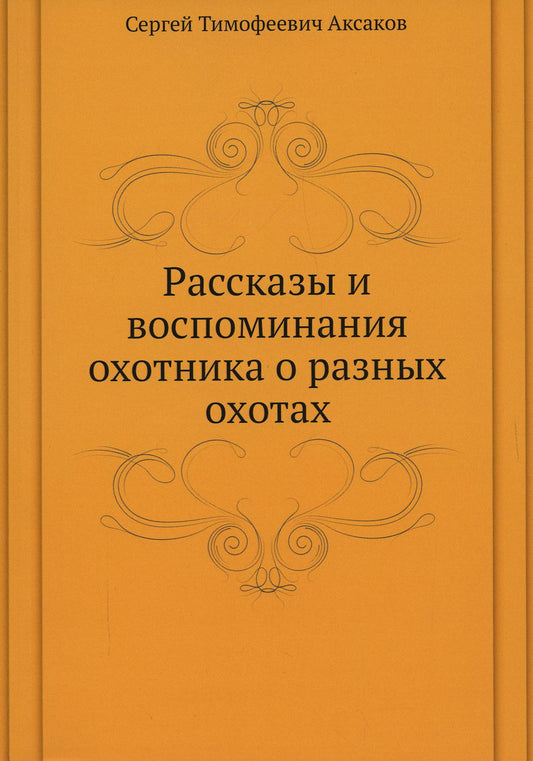 Рассказы и воспоминания охотника о разных охотах