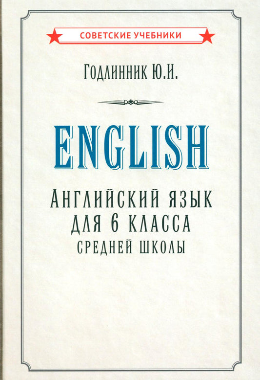 Английский язык для 6 класса средней школы (1953)