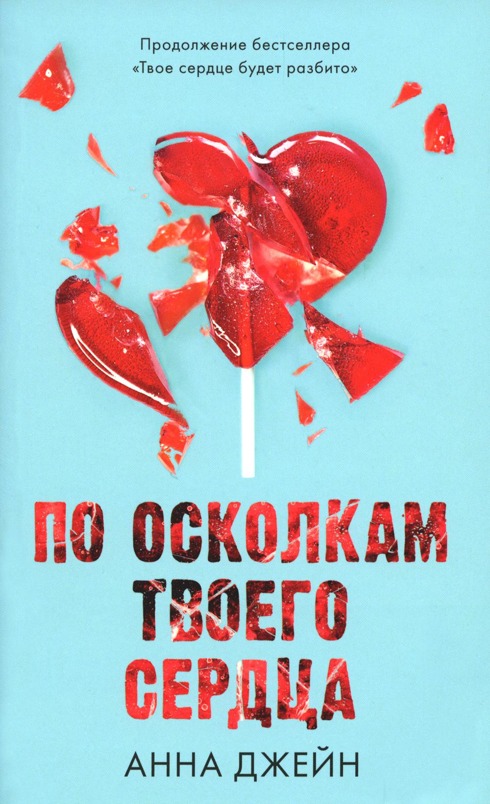 Романы Анны Джейн. По осколкам твоего сердца/Джейн А.