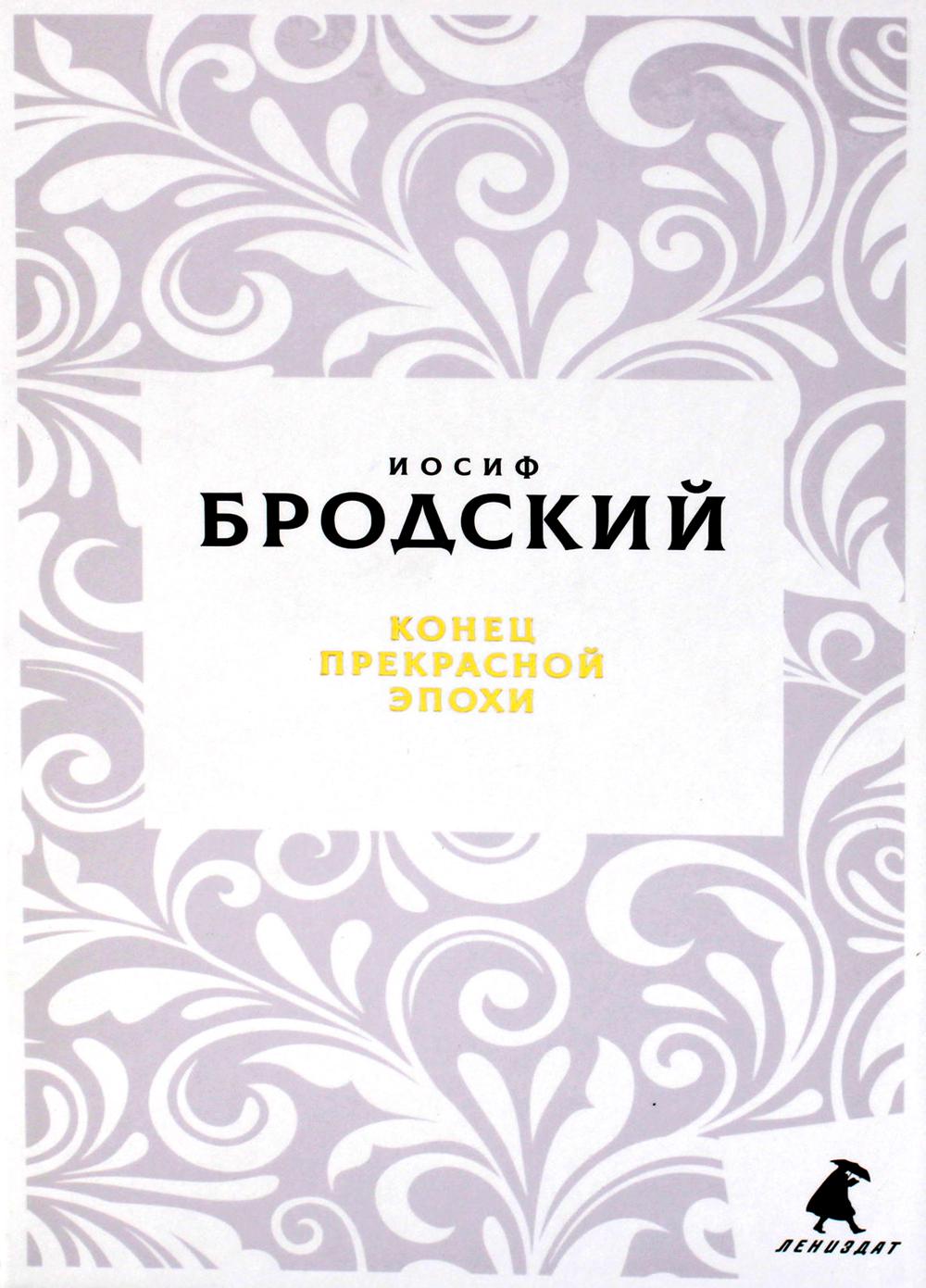 Рип.Бродский.Конец прекрасной эпохи:стих.(н.о./тв)