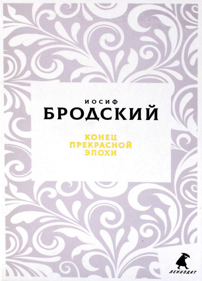 Рип.Бродский.Конец прекрасной эпохи:стих.(н.о./тв)