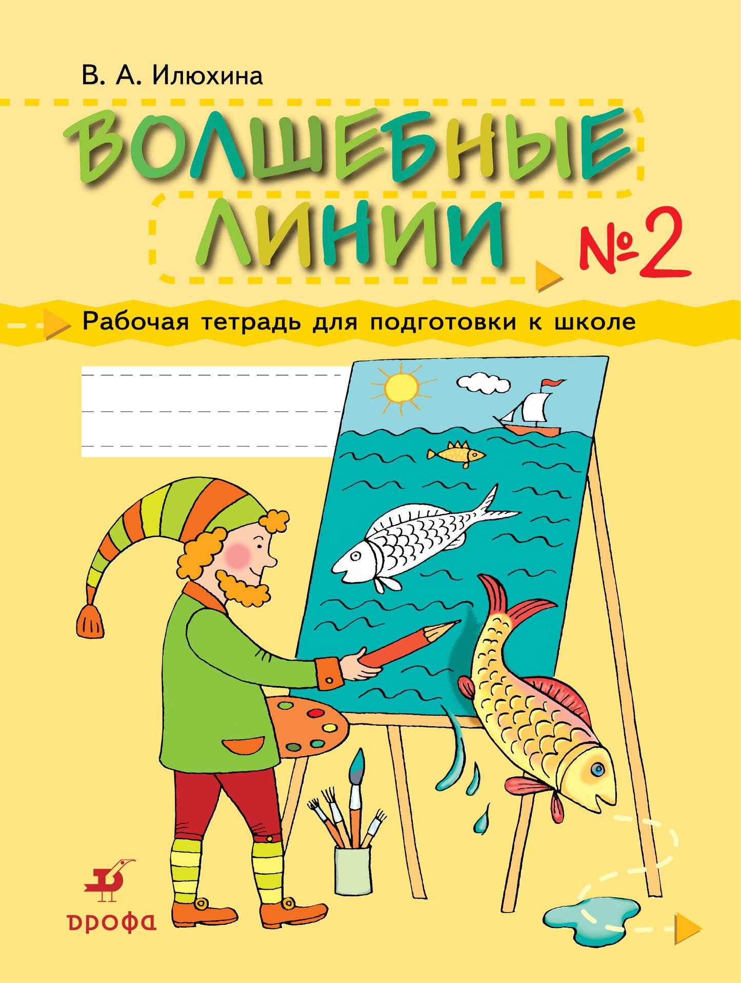 Волшебные линии ч2 [Раб. тетр.]
