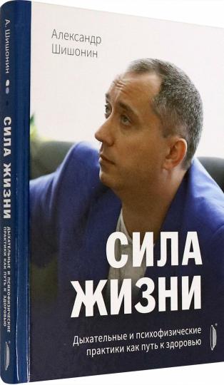 Сила жизни. Дыхательные и психофизические практики