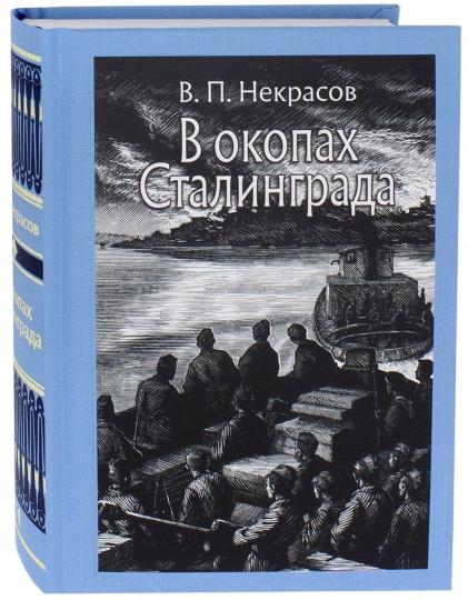 Некрасов. В окопах Сталинграда
