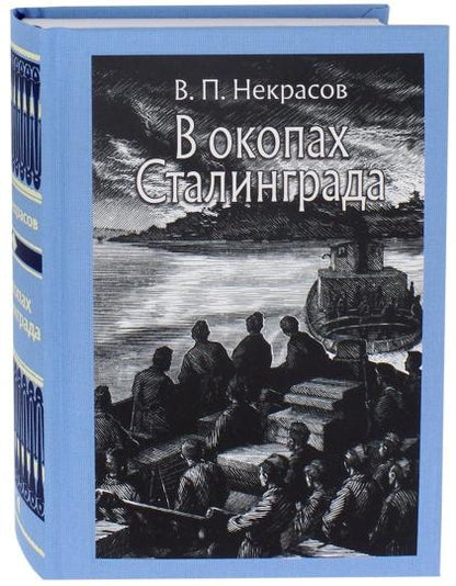 Некрасов. В окопах Сталинграда